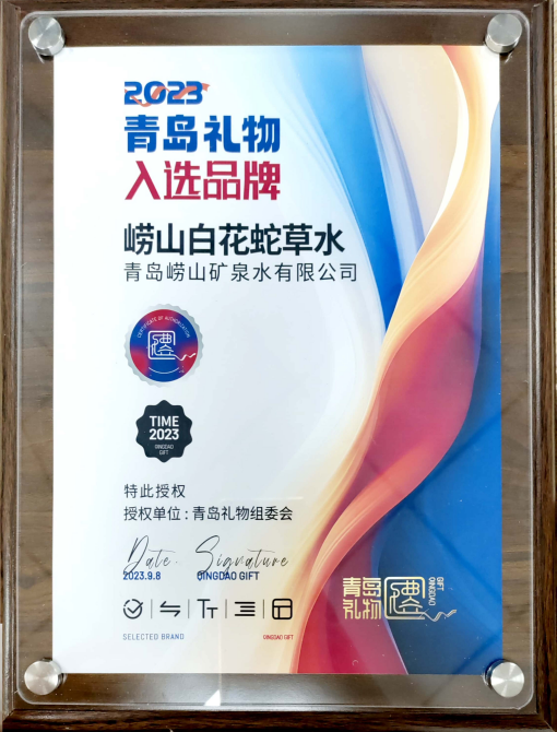 9月8日，“嶗山白花蛇草水”榮獲青島禮物組委會(huì)授權(quán)的“2023青島禮物入選品牌”獎(jiǎng)牌。(1).png